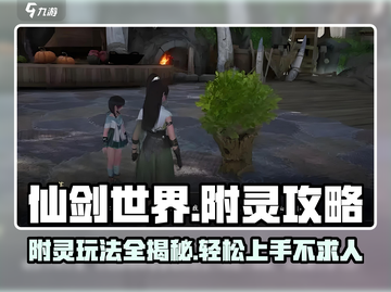仙剑世界附灵🔥超简单保姆级攻略来啦！截图1