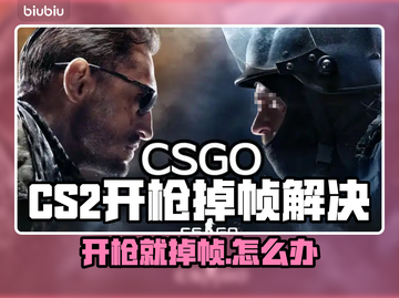 🎮CS2开枪狂掉帧？一招解决超稳帧！💥截图1