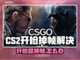 🎮CS2开枪狂掉帧？一招解决超稳帧！💥