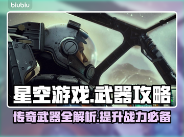 星空游戏传奇武器大起底，玩家必看🔥🚀截图1