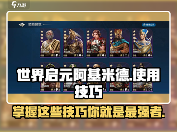 世界启元🔥阿基米德玩法大曝光，掌握技巧称霸游戏！截图1