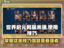 世界启元🔥阿基米德玩法大曝光，掌握技巧称霸游戏！