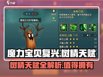 魔力宝贝复兴版：树精天赋超详解✨树精真的香！截图1