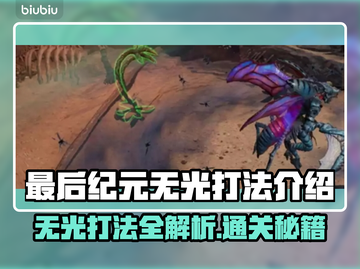 最后纪元无光打法🔥通关秘籍来了！💥截图1