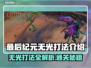 最后纪元无光打法🔥通关秘籍来了！💥