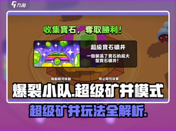 爆裂小队🔥超级矿井玩法大揭秘💎截图1