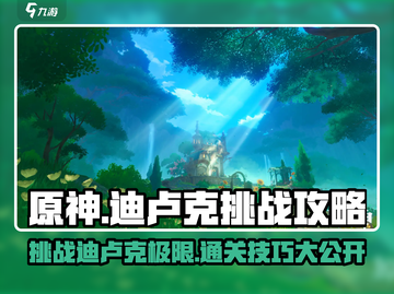 原神🔥迪卢克挑战攻略✔助你轻松通关！截图1