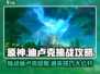 原神🔥迪卢克挑战攻略✔助你轻松通关！