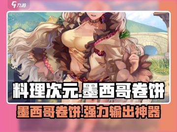 【料理次元】墨西哥卷饼🔥超详细评测来啦！好吃到停不下来🎉截图1