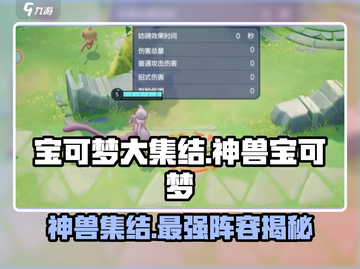 宝可梦大集结🔥神兽阵容大盘点！✨截图1