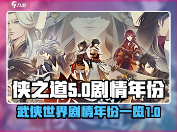 侠之道🔥剧情年份全揭秘！游戏背景一览✔截图1