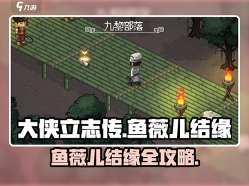 《大侠立志传》鱼薇儿结缘攻略🔥超全方法一览💖截图1