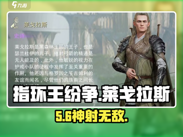 🔥《指环王纷争》莱戈拉斯神操作💥截图1