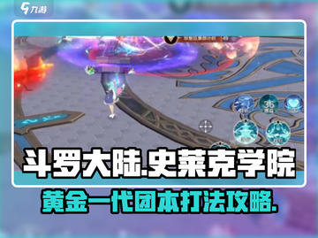 斗罗大陆：黄金一代团本🔥打法攻略来啦！截图1