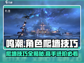 鸣潮⚡角色爬墙技巧大公开！快速上手✨截图1