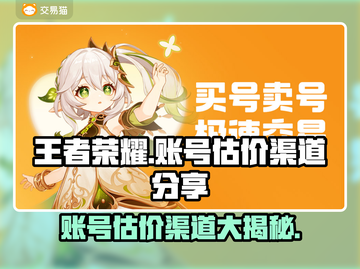 王者荣耀账号估价渠道大揭秘！快速变现💡🔥截图1