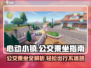 心动小镇公交乘坐攻略💥游戏必备🔥