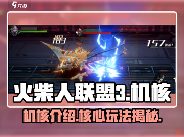 火柴人联盟3机核🔥超强攻略带你飞起！截图1