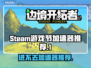 Steam游戏节进不去？这份加速器推荐🔥让你畅玩无忧！🎮