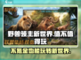 野兽领主新世界💰：值得玩的游戏🔥