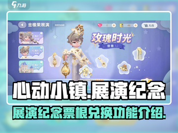 心动小镇✨：金橡果展演兑换功能大揭秘！截图1