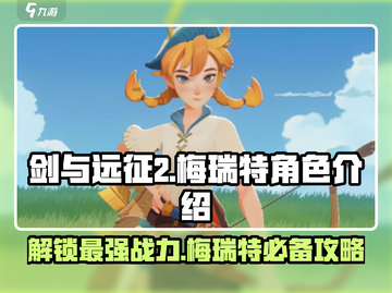 剑与远征2🔥梅瑞特角色超详细解析来了！不容错过✨截图1