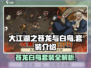 大江湖之苍龙与白鸟🔥套装全揭秘！💥