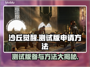 沙丘觉醒测试版申请方法大公开！🔥游戏爱好者速看！🎮截图1