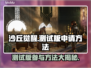 沙丘觉醒测试版申请方法大公开！🔥游戏爱好者速看！🎮