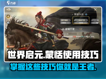 世界启元🔥蒙恬玩法大揭秘！轻松上分必备技巧🎉截图1