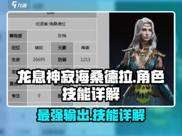 龙息神寂海桑德拉🔥技能超详解来啦！🎮截图1