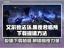 艾尔登法环黑夜君临⚡预下载提速方法大公开！🚀