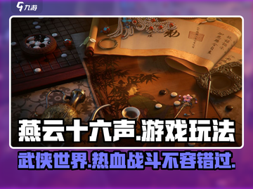 燕云十六声🔥超燃游戏玩法曝光，不玩简直亏！截图1