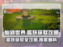 仙剑世界🔥必得狐妖攻略🎉新手必看！