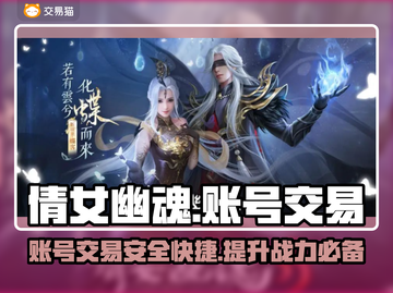 倩女幽魂手游账号交易平台🔥怎么选才不吃亏？👇截图1