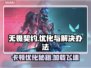 无畏契约卡顿优化攻略💡游戏流畅不是梦！🎉