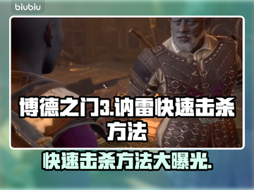 博德之门3🔥快速击杀讷雷方法大公开！⚡截图1