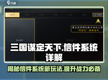 三国谋定天下🔥信件系统全解析，助你称霸战场！截图1