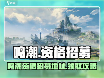 🎮鸣潮招募资格免费领！速戳领取你的专属福利！截图1