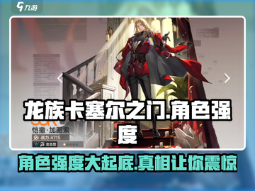 龙族卡塞尔之门🔥角色强度大揭秘！💥截图1