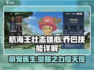 航海王壮志雄心：乔巴技能全解析！✨截图1
