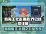 航海王壮志雄心：乔巴技能全解析！✨