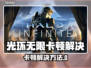 🎮《光环无限》进不去？卡顿终极解决方法！