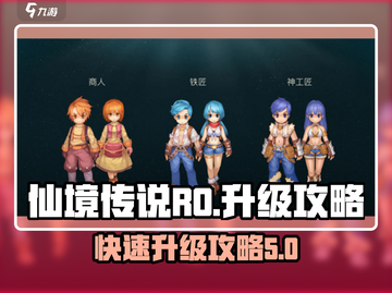 仙境传说手游升级秘籍🔥快速满级不是梦！截图1
