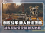 创世战车💥新人必看！玩法攻略大公开🔥