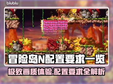 冒险岛N配置要求🔥你的电脑能带起吗？🎮截图1