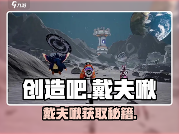 创造吧！戴夫啾在哪？🎮速抢攻略截图1