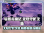 物质与魔法无尽守护🔥超强攻略助你称霸游戏！