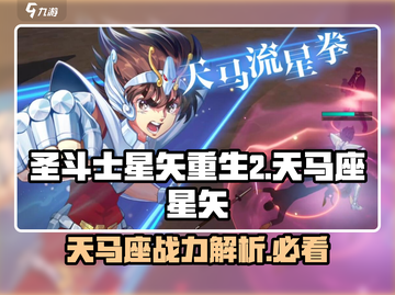 圣斗士星矢重生🔥天马座星矢超强攻略🎉截图1