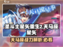 圣斗士星矢重生🔥天马座星矢超强攻略🎉